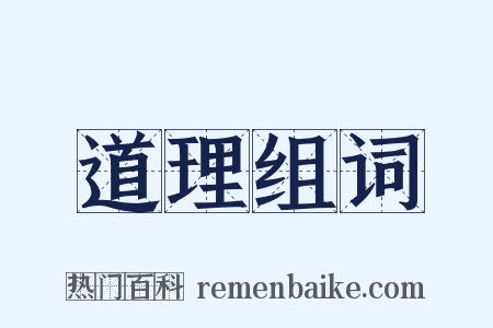 道理组词是什么意思的图片